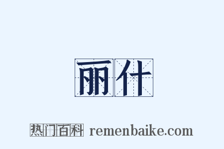 丽什是什么意思的图片